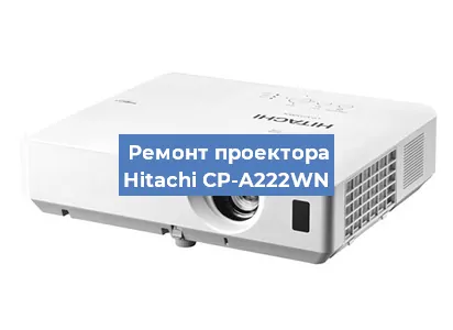 Замена светодиода на проекторе Hitachi CP-A222WN в Новосибирске